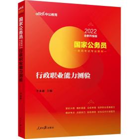 中公教育2020国家公务员考试教材：行政职业能力测验