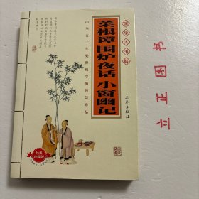 【正版现货，一版一印】菜根谭 围炉夜话 小窗幽记（图文版）注译版，本书各篇都由原文、译文、赏析组成。《围炉夜话》是清代著名文学品评著作，作者王永彬虚拟了一个冬日拥着火炉，与至交好友畅谈文艺的情境。本书语言亲切、自然、易读，并由于其独到见解在中国文学史上占有重要地位。《小窗幽记》是一部促人警世、言短旨远的人生哲言小集，为明代文人陈继儒所著。其内容涉及修身、养性、经商、从政、处世等诸多方面。品相好