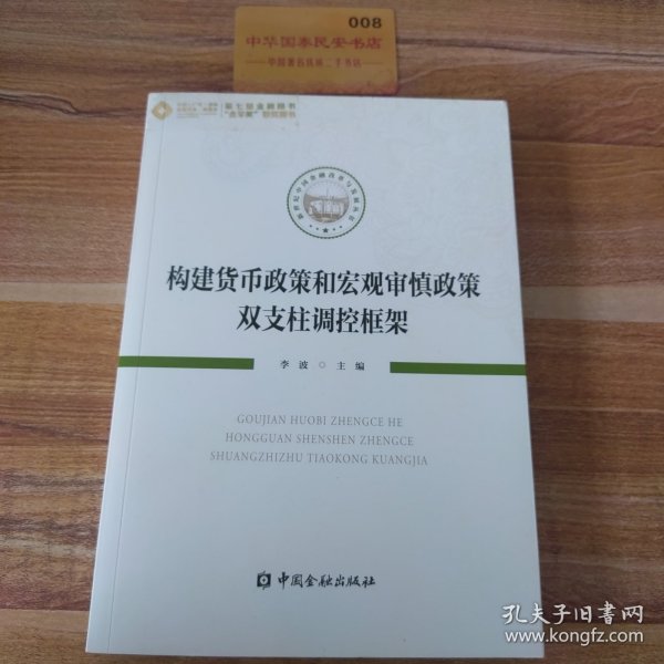 构建货币政策和宏观审慎政策双支柱调控框架