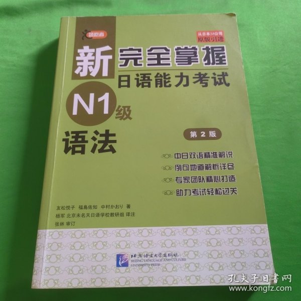 新完全掌握日语能力考试N1级语法（第2版 原版引进）