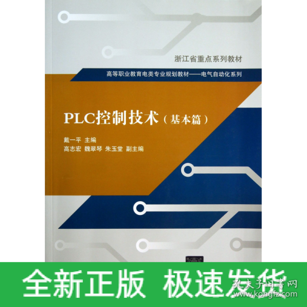 PLC控制技术（基本篇）（高等职业教育电类专业规划教材   电气自动化系列）