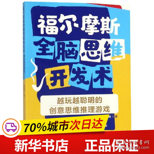 福尔摩斯全脑思维开发术：越玩越聪明的创意思维推理游戏