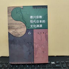 德川宗教：现代日本的文化渊源（内页干净无笔记，详细参照书影）客厅1-7