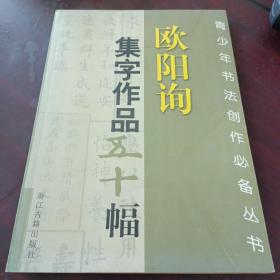 欧阳询集字作品五十幅