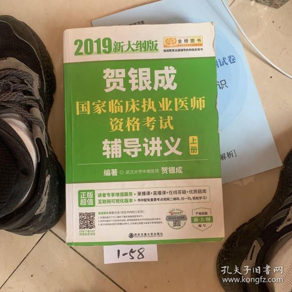 2019贺银成国家临床执业医师资格考试辅导讲义（上下册）