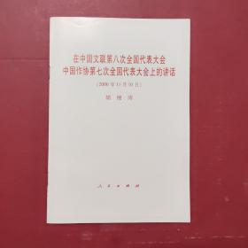 在中国文联第八次全国代表大会中国作协第七次全国代表大会上的讲话(2006年11月10日)