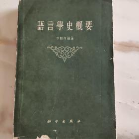 语言学史概要