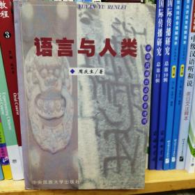 语言与人类:中华民族社会语言透视
