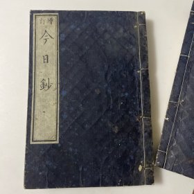 D44）《庆弘纪闻》（附今日钞）共 5册7卷全 》 明治4年（ 1871年）版