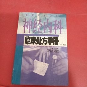 神经内科临床处方手册（第2版）