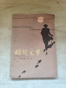 破曉光華