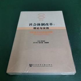 中国社会科学院社会学研究所博士后文集（第7卷）·社会体制改革：理论与实践