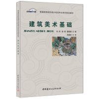 【正版图书】建筑美术基础刘虎9787516012604中国建材工业出版社2015-08-01普通图书/教材教辅考试/考试/研究生考试/考研其他