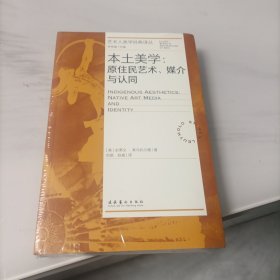 本土美学：原住民艺术、媒介与认同（艺术人类学经典译丛）