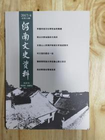 河南文史资料 2017 1～6期  全年6本齐，合售