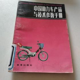 中国助力车产品与技术参数手册