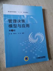 普通高等教育"十三五"规划教材:管理决策模型与应用(第2版)