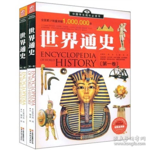 中国学生成长必读书：世界通史（加强金装版）（共2册）