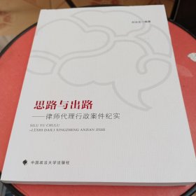 思路与出路——律师代理行政案件纪实