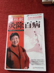 单桂敏灸除百病