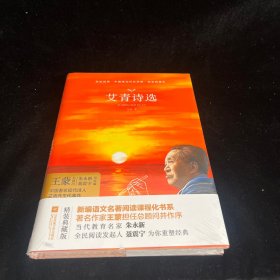 艾青诗选 教育部新编语文教材九年级上册指定阅读 （全本珍藏版 无删减 无障碍阅读 ）