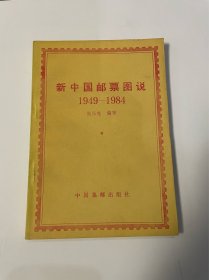 新中国邮票图录（1949-1984），1986年1印，品不错见图