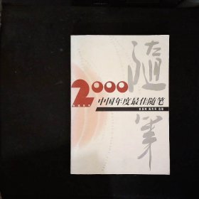 2000中国年度最佳随笔