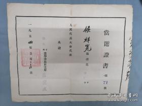 1954年嫩江县当选证书一张。