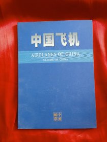 中国飞机邮票纪念册1996-9