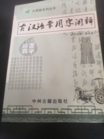 古汉语常用字阐释