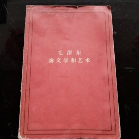 《毛泽东论文学和艺术》1964年版