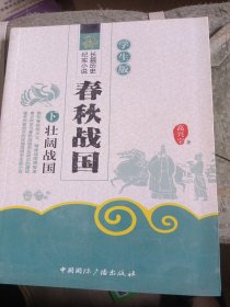 春秋战国:学生版(下册)