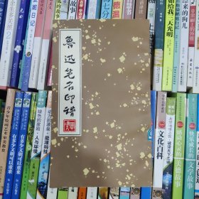 鲁迅笔名印谱