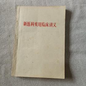 新医科实用临床讲义