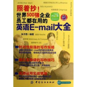 【正版书籍】照着抄！世界500强企业员工都在用的英语