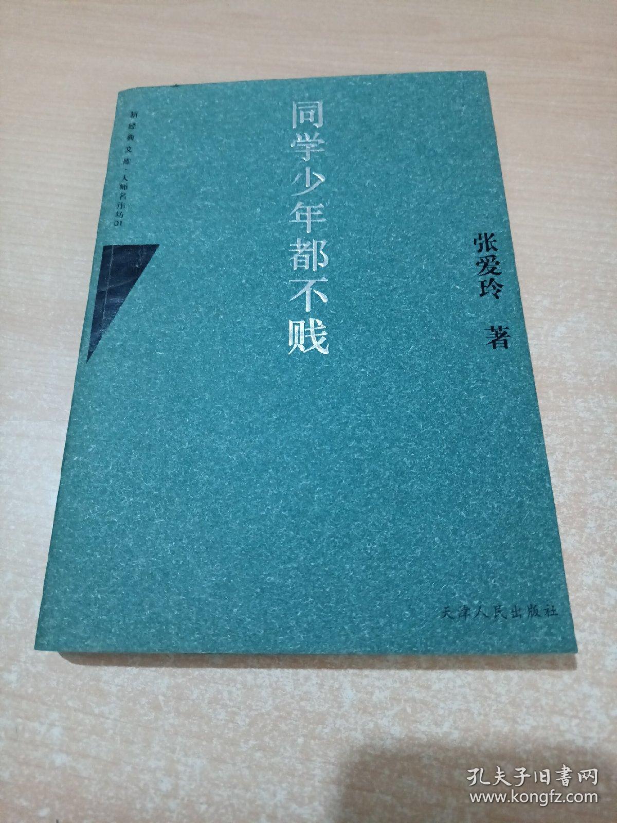 同学少年都不贱（新经典文库064·大师名作坊01 ）