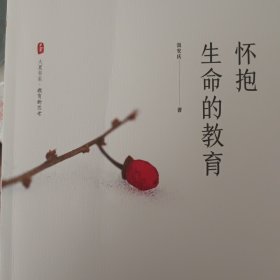 大夏书系·怀抱生命的教育