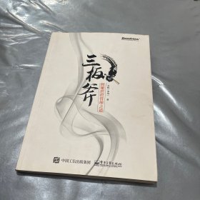 三板斧：阿里巴巴管理之道