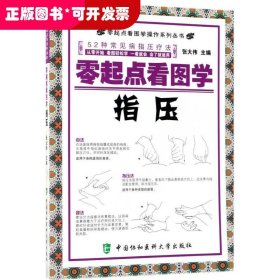 零起点看图学操作零起点看图学指压