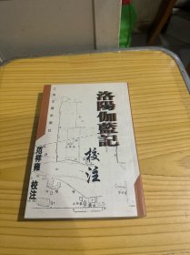 洛阳伽蓝记校注