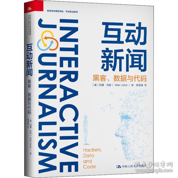 互动新闻：黑客、数据与代码（新闻与传播学译丛·学术前沿系列）