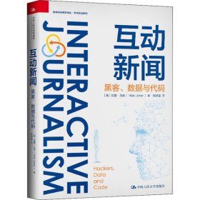 互动新闻：黑客、数据与代码（新闻与传播学译丛·学术前沿系列）