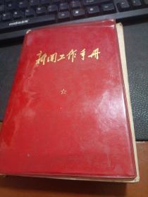 新闻工作手册（乳山县广播站1973年）