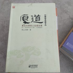 厚道：星云大师的人生成功课