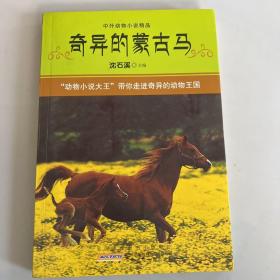 奇异的蒙古马：中外动物小说精品
