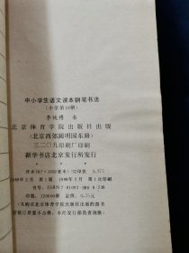 《中小学语文课本钢笔书法（小学第10册）》【硬坛先辈李纯博书（行书）。李纯博：中国书协多届理事。23岁时即为电视剧《红楼梦》书写字幕。其书笔画内敛、不露锋芒，行笔中正沉着。结字宽绰开阔之处，有“颜楷”特征，欹侧劲峭之处又有“欧楷”风采。捺画含有隶意，收笔浑圆，转折处似方实圆，圆转流畅、丰腴大气。】