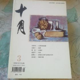 十月 2008.5 《莲花》邹静之 等