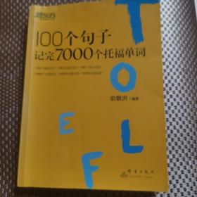 新东方 100个句子记完7000个托福单词