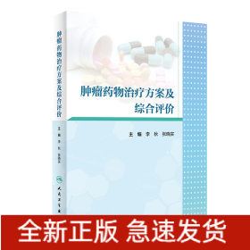 腫瘤藥物治療方案及綜合評價(jià)