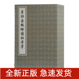 茅评套板图牡丹亭/(明)汤显祖 茅暎 评